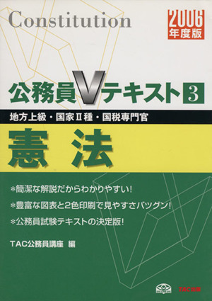 公務員Vテキスト(3) 憲法