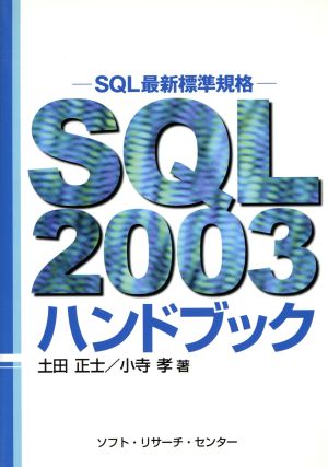 SQL2003ハンドブック SQL最新標準規格