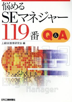 悩めるSEマネジャー119番 Q&A