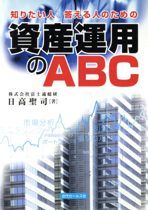 資産運用のABC 知りたい人・答える人のための