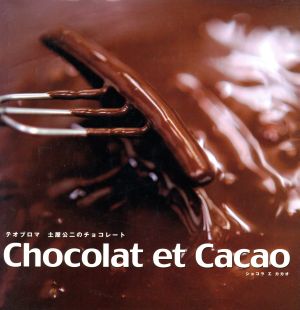 Chocolat et Cacaoテオブロマ 土屋公二のチョコレート
