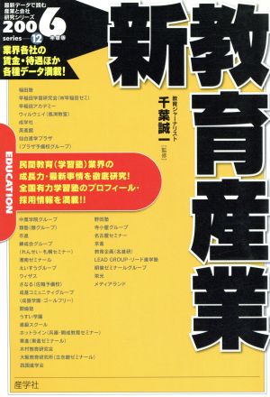 新教育産業(2006年度版) 最新データで読む産業と会社研究シリーズ12