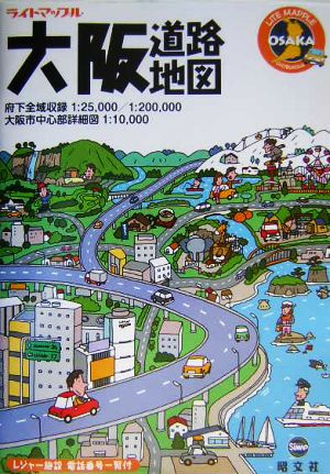 大阪道路地図 ライトマップル