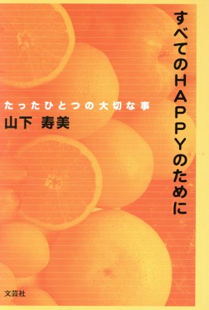 すべてのHAPPYのために たったひとつの大切な事