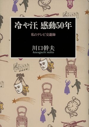 冷や汗、感動50年 私のテレビ交遊録