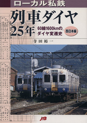 ローカル私鉄列車ダイヤ25年 西日本編(西日本編) 60線1600kmのダイヤ変遷史