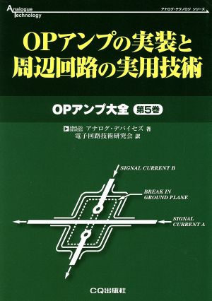 OPアンプの実装と周辺回路の実用技術(第5巻) OPアンプ大全 アナログ・テクノロジシリーズOPアンプ大全第5巻