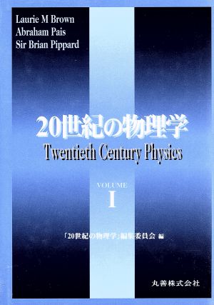 20世紀の物理学(1)