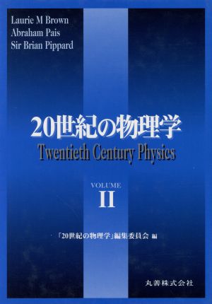 20世紀の物理学(2)