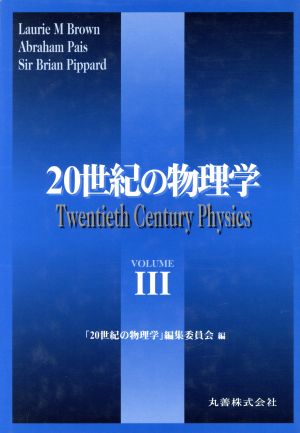 20世紀の物理学(3)