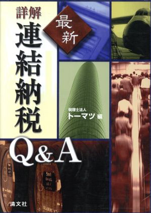 最新 詳解 連結納税Q&A