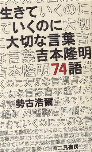 生きていくのに大切な言葉 吉本隆明74語