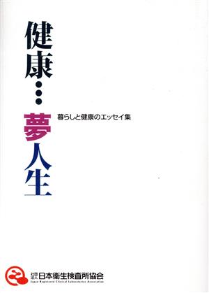 健康…夢人生 暮らしと健康のエッセイ集