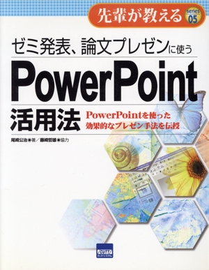 ゼミ発表、論文プレゼンに使うPowerPoint活用法 PowerPointを使った効果的なプレゼン手法を伝授