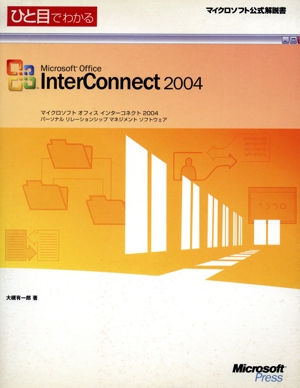 ひと目でわかるMicrosoft Office InterConnect 2004 マイクロソフトオフィスインターコネクト2004、パーソナルリレーションシップマネジメントソフトウェア マイクロソフト公式解説書