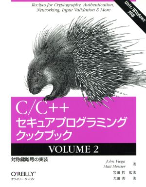 C/C++セキュアプログラミングクックブック(VOLUME2)Unix/Windows対応-対称鍵暗号の実装