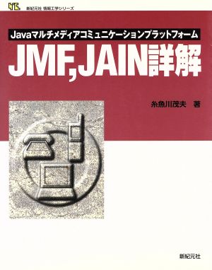 JMF、JAIN詳解 Javaマルチメディアコミュニケーションプラットフォーム 新紀元社情報工学シリーズ