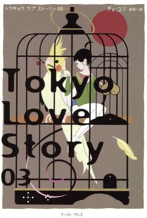 Tokyo Love Story(03)