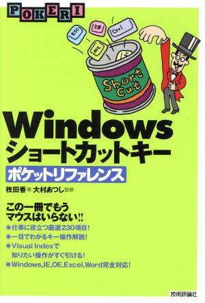 Windowsショートカットキーポケットリファレンス