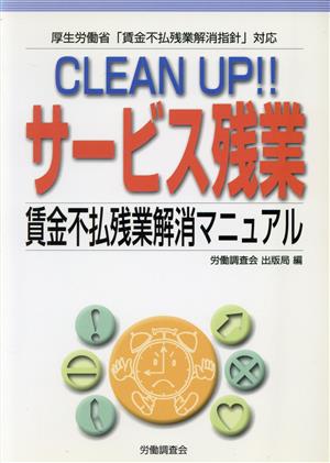 CLEAN UP!!サービス残業賃金不払残業解消マニュアル