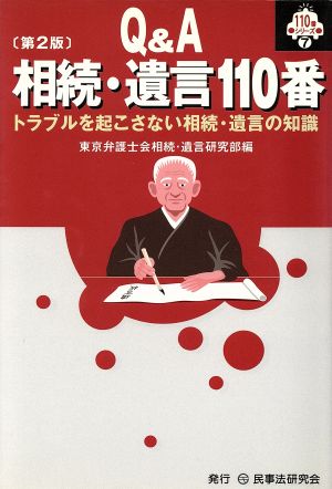 Q&A 相続・遺言110番 トラブルを起こさない相続・遺言の知識