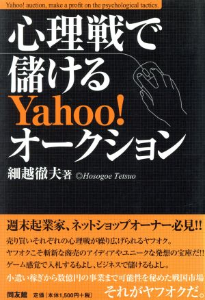 心理戦で儲けるYahoo！オークション！