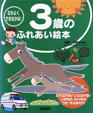 なかよくできるかな！3歳のふれあい絵本