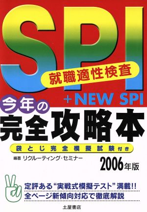 SPI今年の完全攻略本(2006年版)