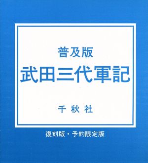 武田三代軍記 復刻版