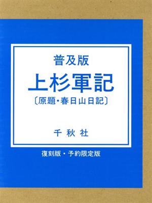 上杉軍記 普及版 (原題・春日山日記)