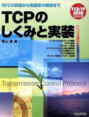 TCPのしくみと実装 RFCの詳細から実装系の解析まで TCPIP基礎シリーズ