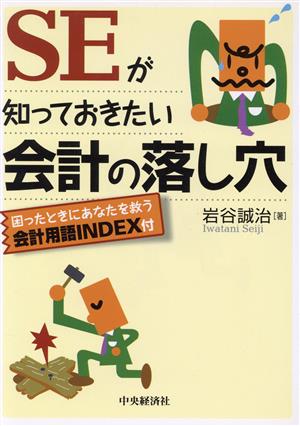 SEが知っておきたい会計の落し穴 困ったときにあなたを救う会計用語INDEX付