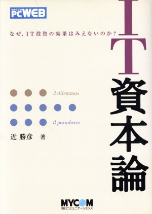 IT資本論 なぜIT投資の効果はみえないのか？ Mycom PC Web
