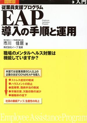 EAP導入の手順と運用 図解版 従業員支援プログラム