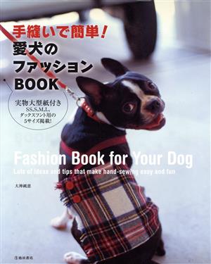 手縫いで簡単！愛犬のファッションBOOK