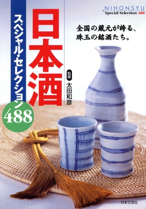 日本酒スペシャル・セレクション488 全国の蔵元が誇る、珠玉の銘酒たち。