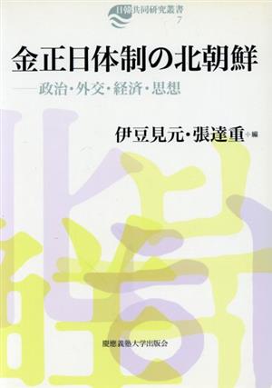 金正日体制の北朝鮮 政治・外交・経済・思想 日韓共同研究叢書7