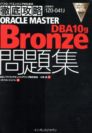 ORACLE MASTER Bronze DBA10g問題集 ITプロ・ITエンジニアのための徹底攻略