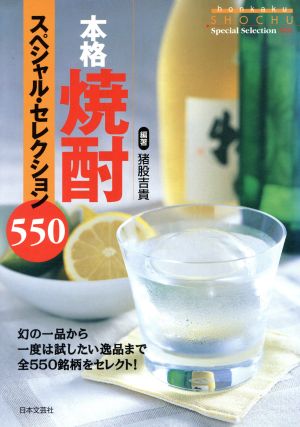 本格焼酎スペシャル・セレクション550