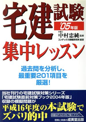 宅建試験集中レッスン(2005年版) この1冊で合格