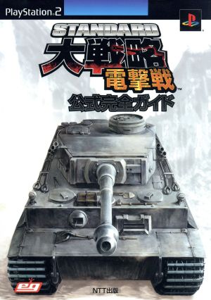 STANDARD大戦略電撃戦公式完全ガイド