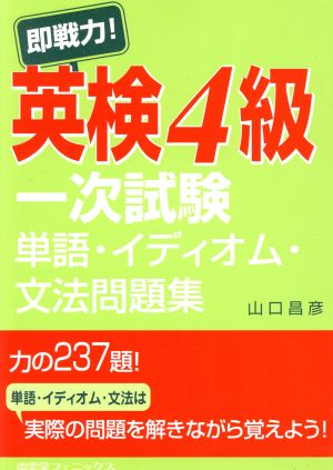 即戦力！英検4級一次試験 単語・イディオム・文法問題集