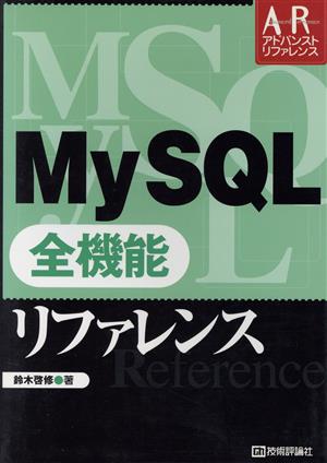 MySQL 全機能リファレンス アドバンストリファレンス