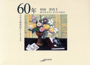 60年 日本は戦後60年になります。 アルカディアシリーズフローラブックス