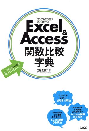 Excel&Access関数比較字典 2003/2002/2000対応