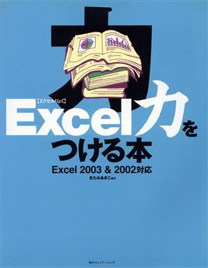 Excel力をつける本 Excel 2003 & 2002対応