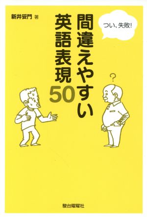 つい、失敗！間違えやすい英語表現50