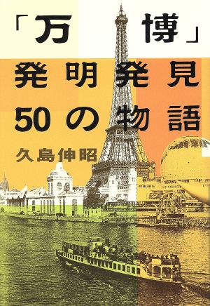 「万博」発明発見50の物語