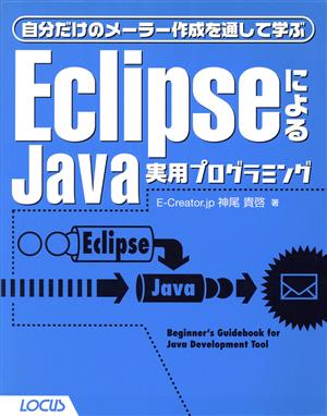 EclipseによるJava実用プログラミング 自分だけのメーラー作成を通して学ぶ