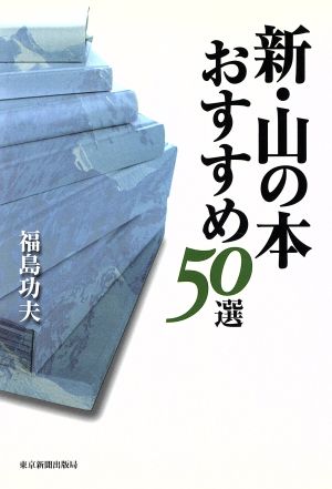 新・山の本おすすめ50選